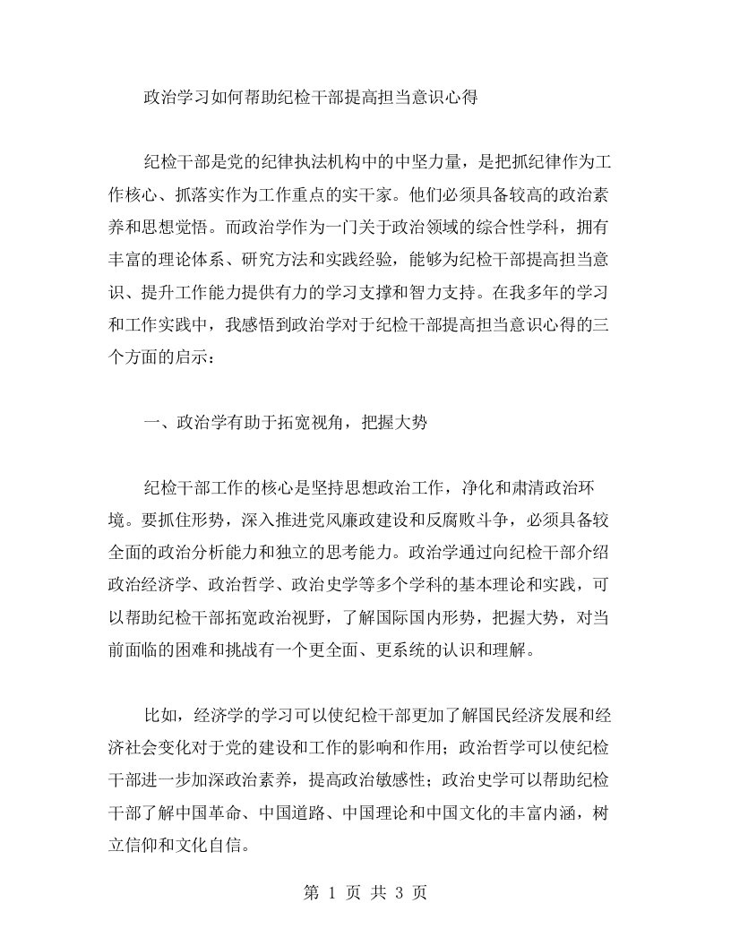 政治学习如何帮助纪检干部提高担当意识心得