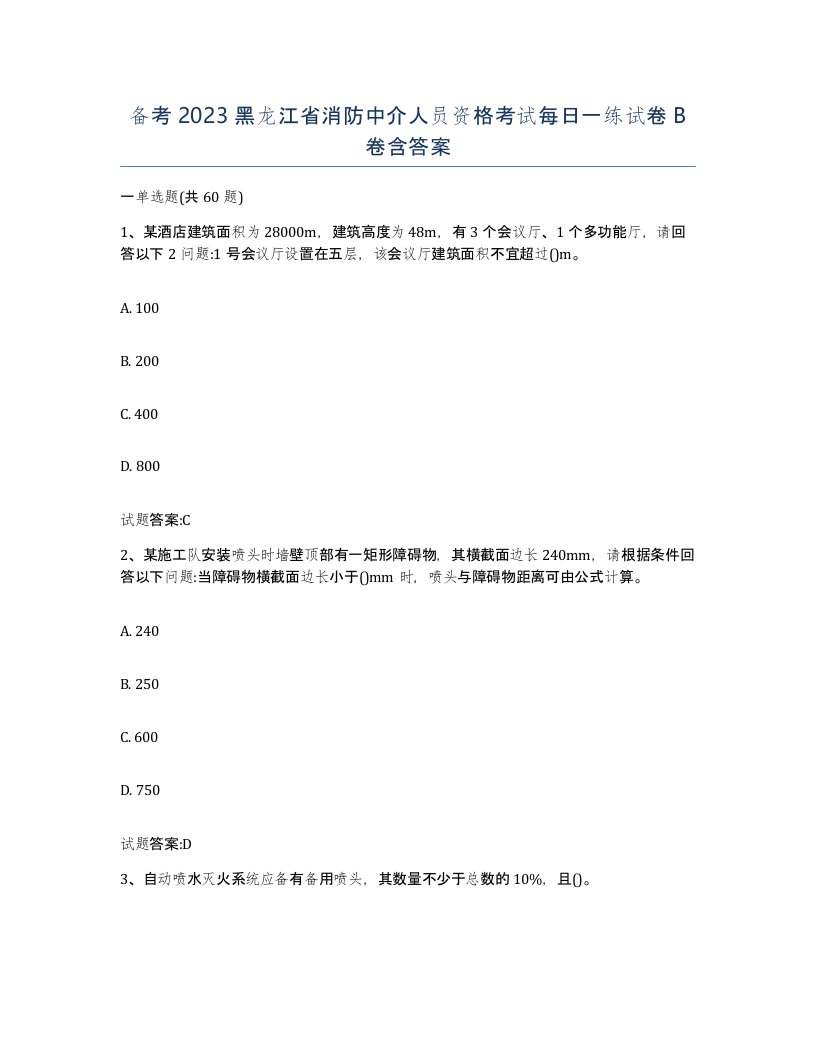 备考2023黑龙江省消防中介人员资格考试每日一练试卷B卷含答案