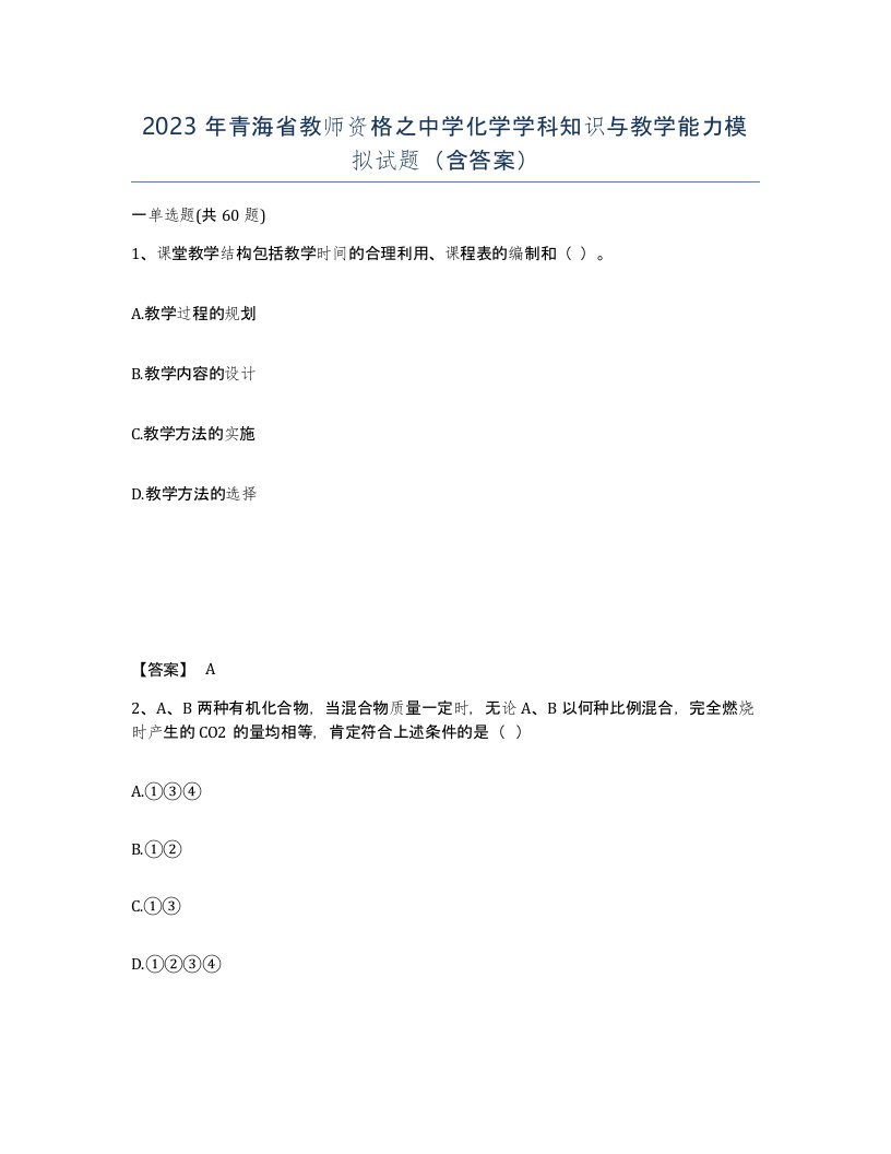 2023年青海省教师资格之中学化学学科知识与教学能力模拟试题含答案