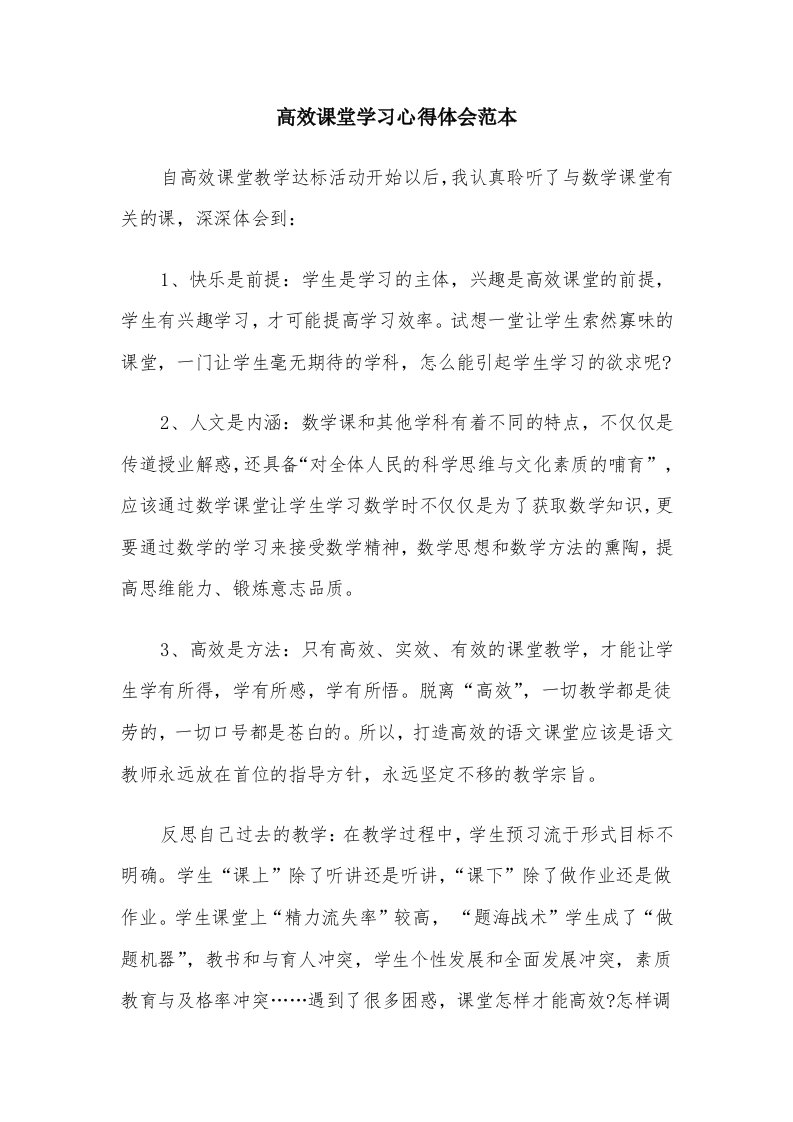 高效课堂学习心得体会范本