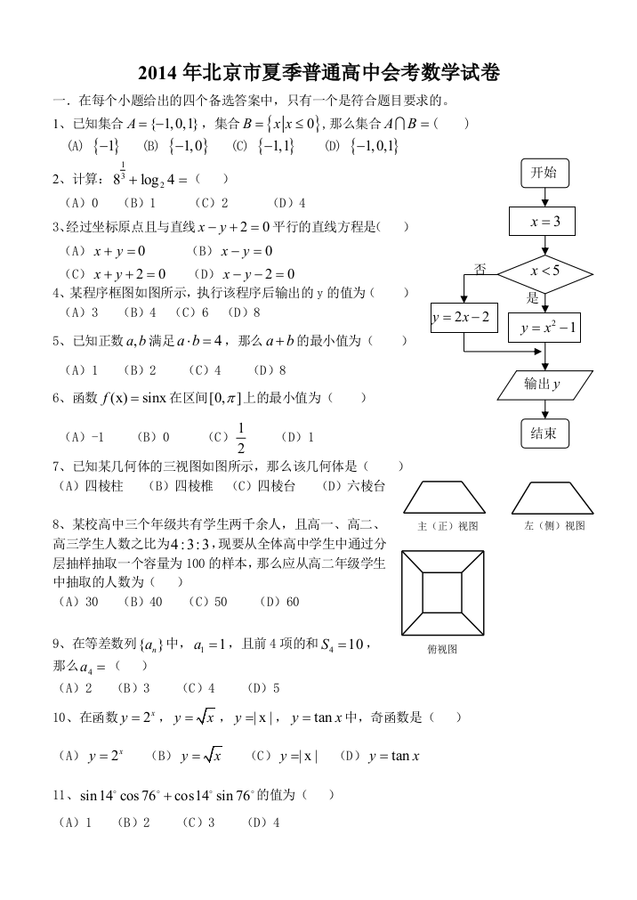 夏季北京市会考数学试卷及答案