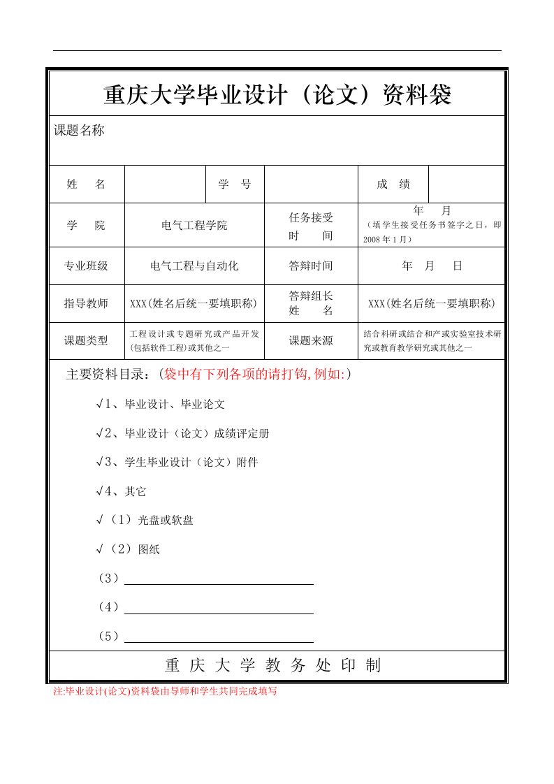 重庆大学毕业设计（论文）资料袋