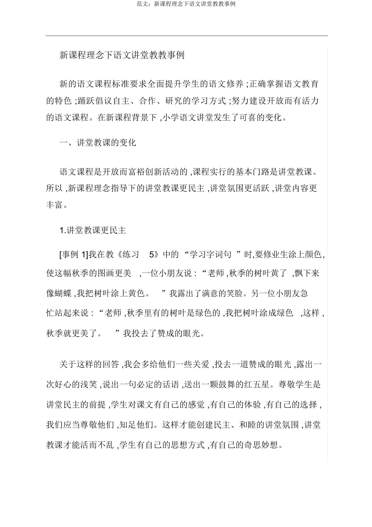 范文：新课程理念下语文课堂教学案例