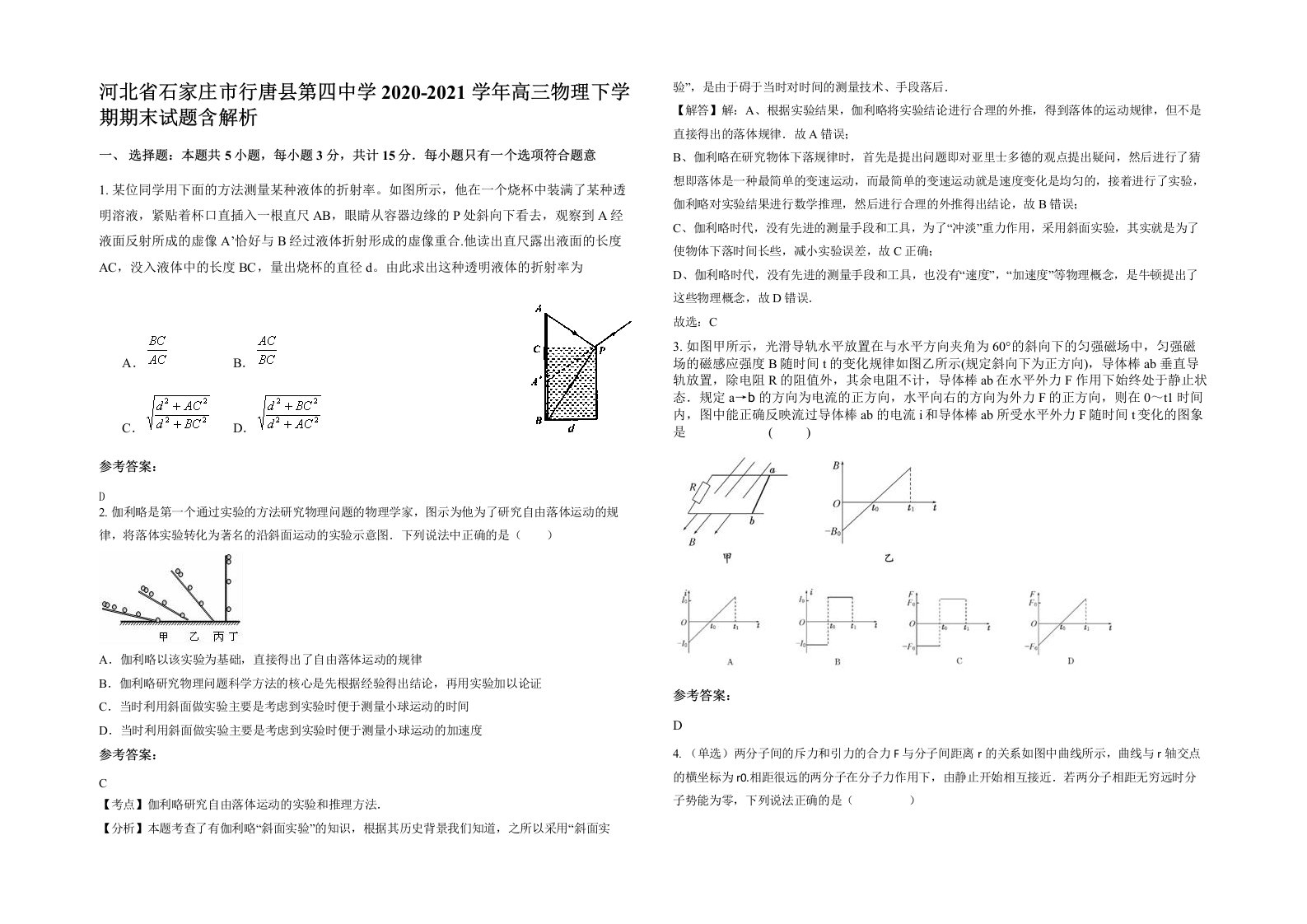 河北省石家庄市行唐县第四中学2020-2021学年高三物理下学期期末试题含解析