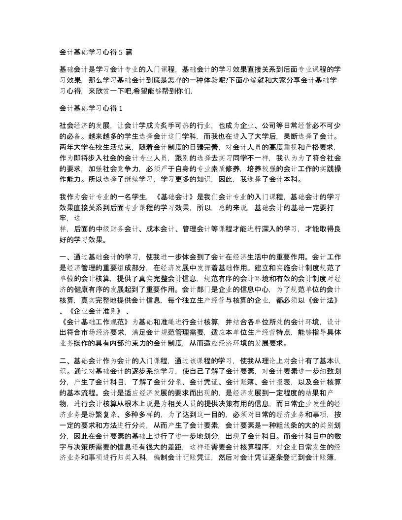 会计基础学习心得5篇