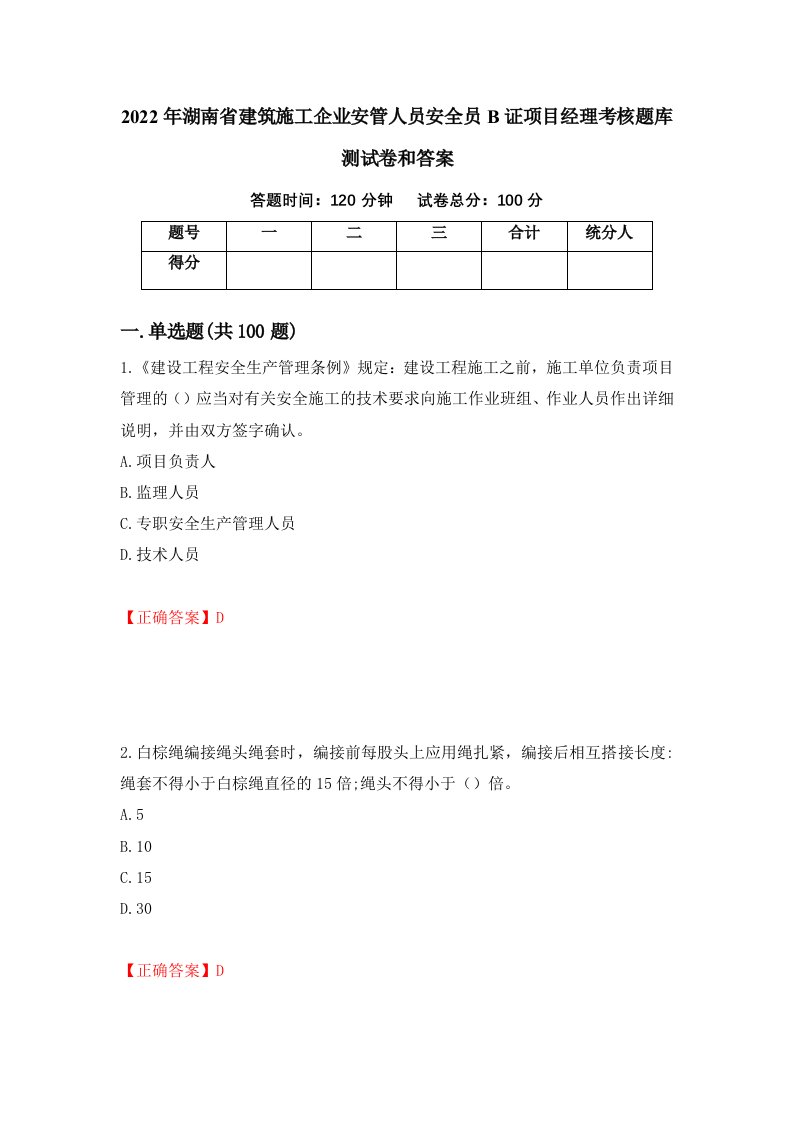 2022年湖南省建筑施工企业安管人员安全员B证项目经理考核题库测试卷和答案第91套