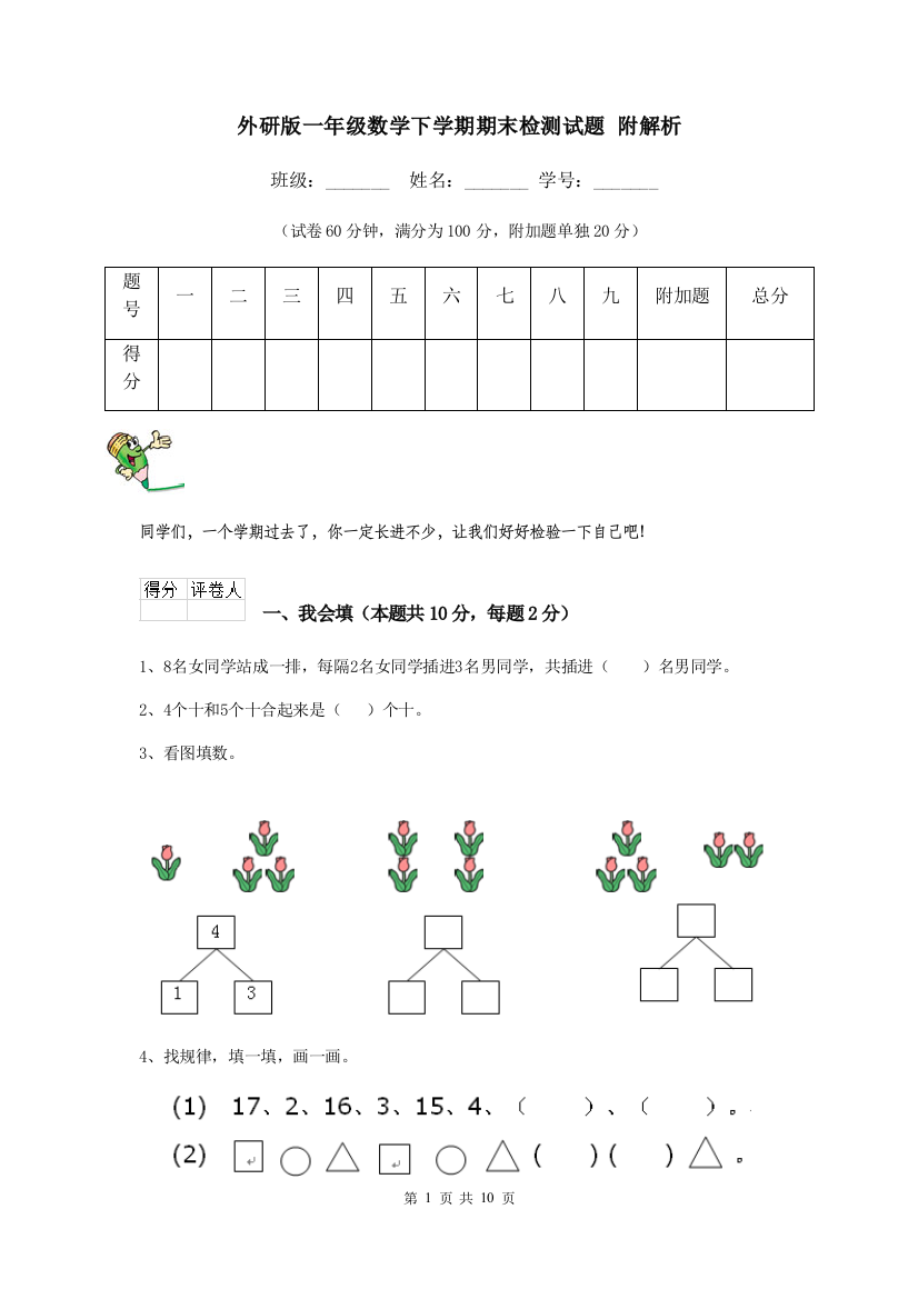 外研版一年级数学下学期期末检测试题-附解析