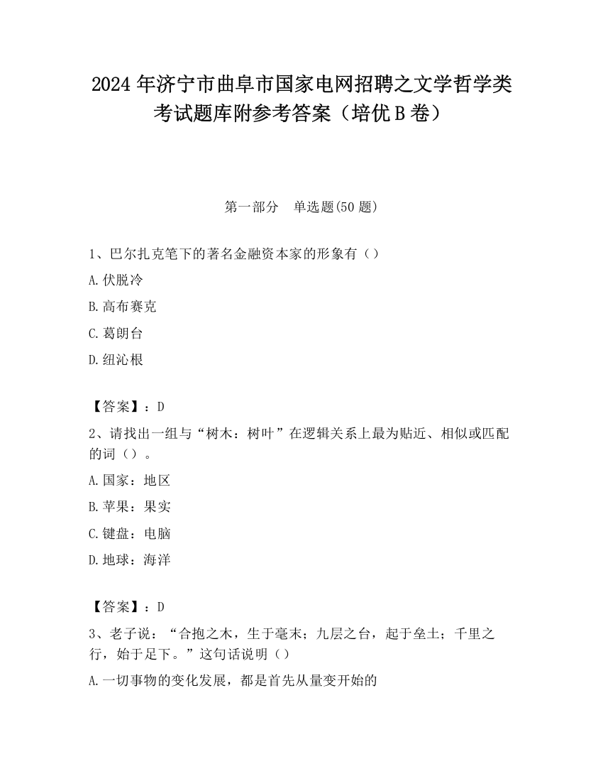 2024年济宁市曲阜市国家电网招聘之文学哲学类考试题库附参考答案（培优B卷）