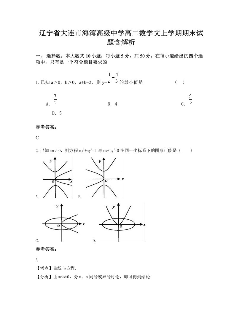 辽宁省大连市海湾高级中学高二数学文上学期期末试题含解析