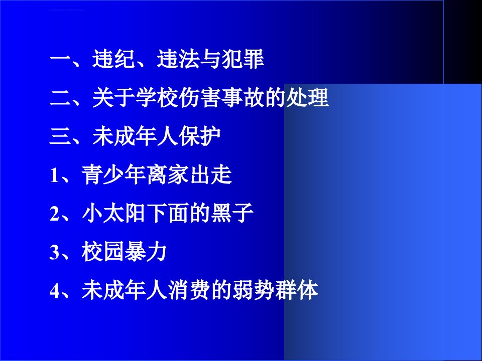 中职生普法教育讲座ppt课件