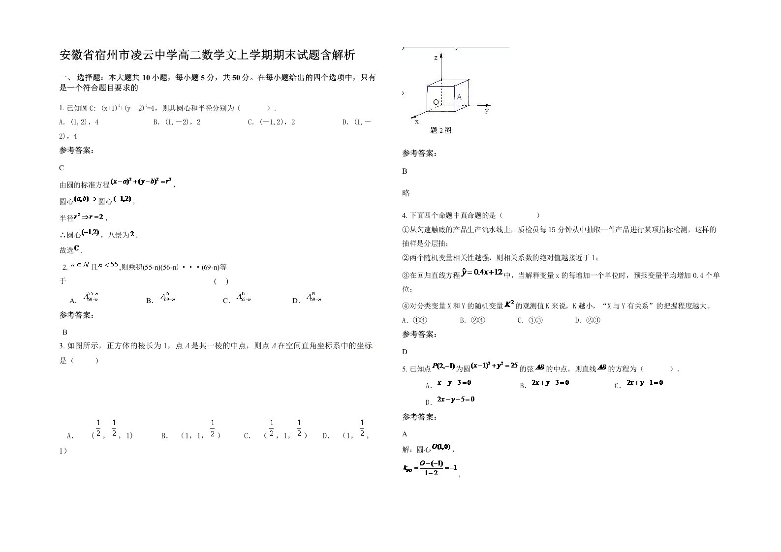 安徽省宿州市凌云中学高二数学文上学期期末试题含解析