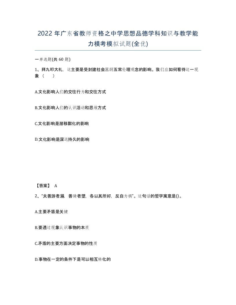 2022年广东省教师资格之中学思想品德学科知识与教学能力模考模拟试题全优