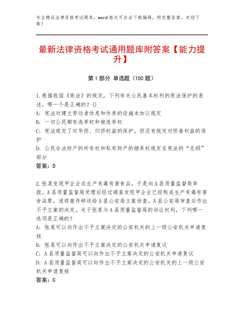 内部培训法律资格考试精选题库附答案（B卷）