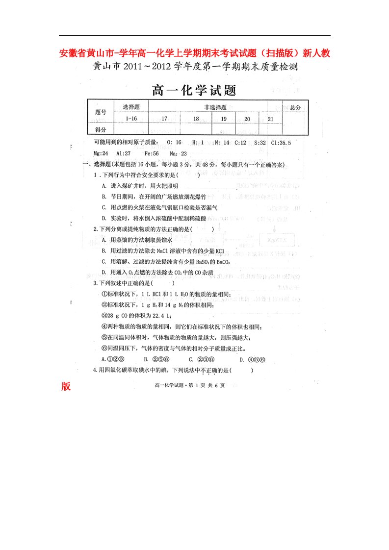 安徽省黄山市高一化学上学期期末考试试题（扫描版）新人教版