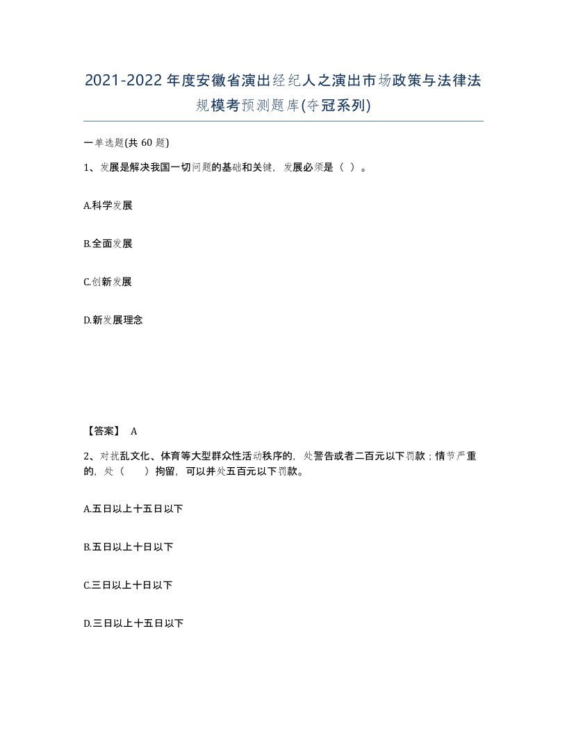 2021-2022年度安徽省演出经纪人之演出市场政策与法律法规模考预测题库夺冠系列