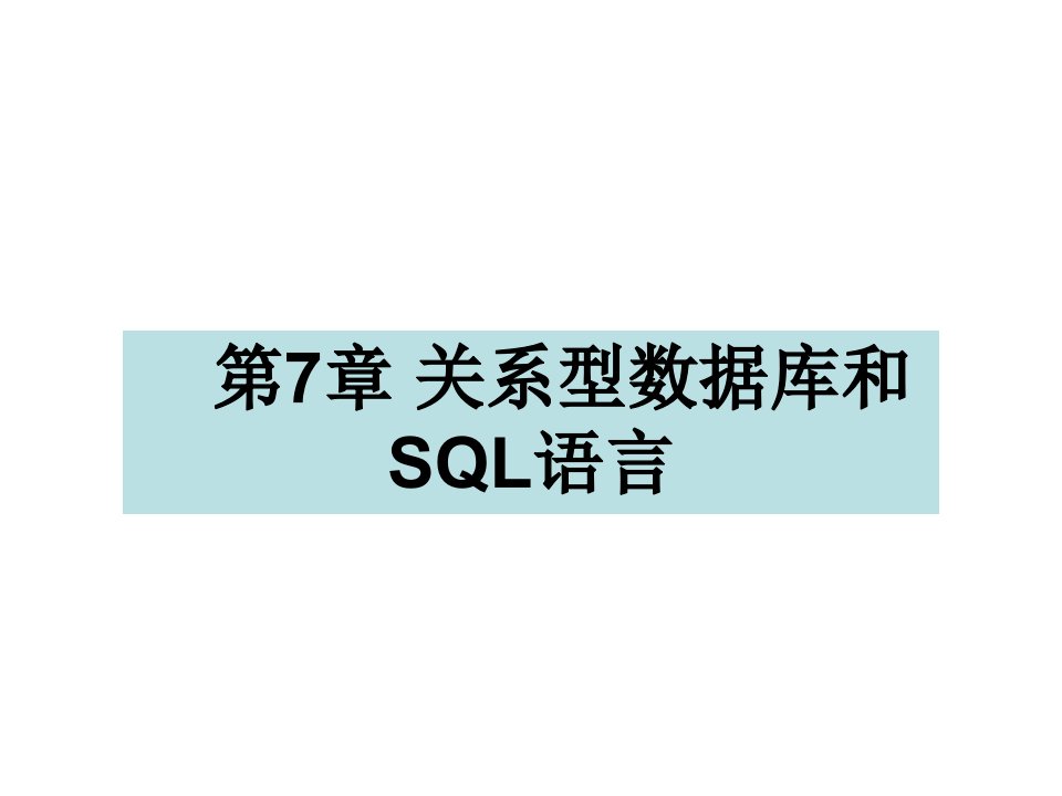 关系型数据库和SQL语言