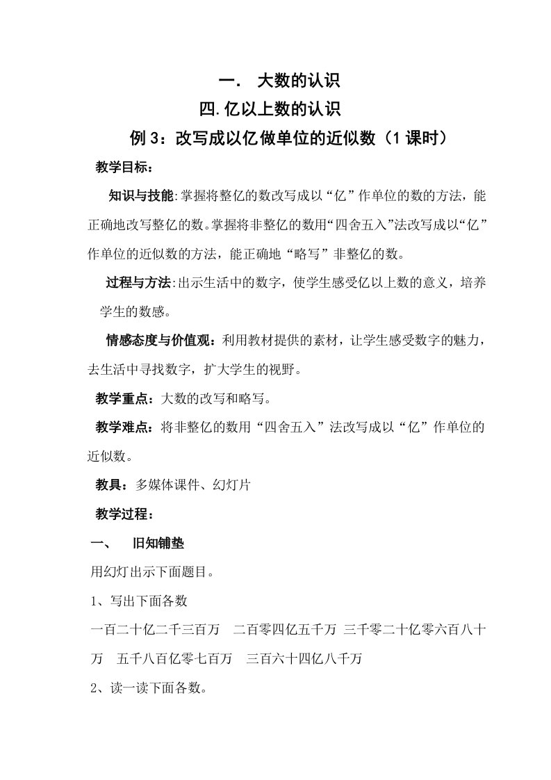 修改亿以上数的认识_改写成以亿做单位的数_教学设计