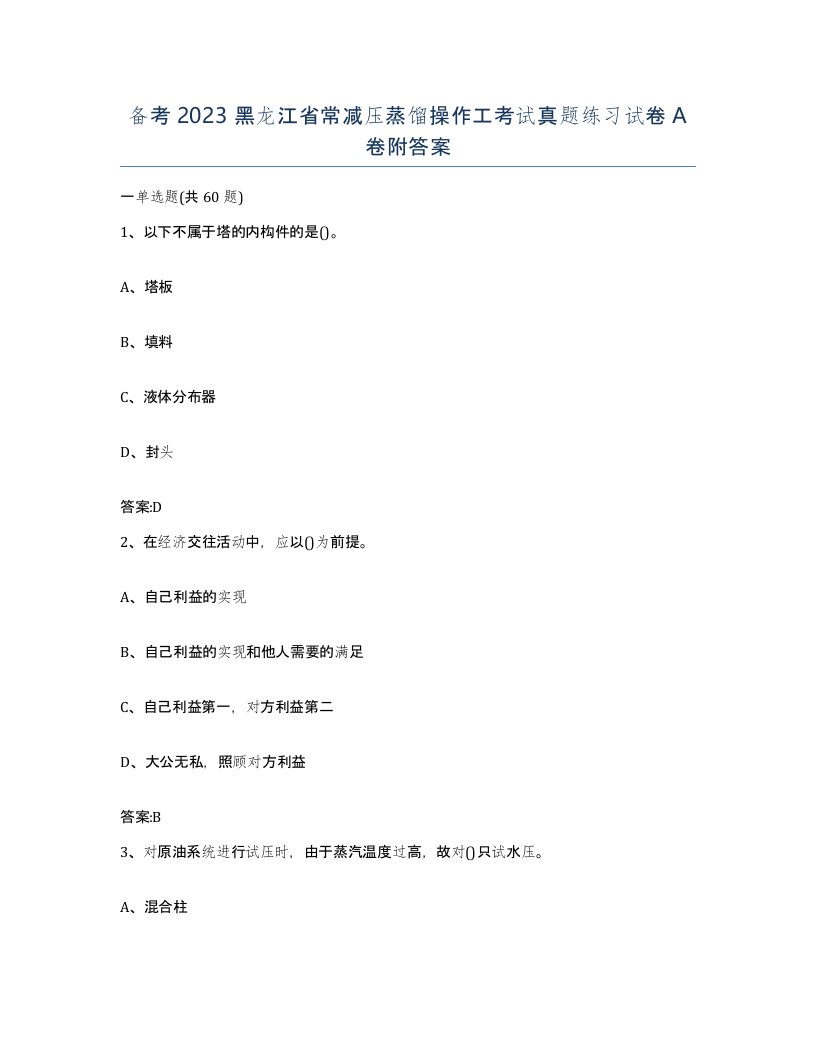 备考2023黑龙江省常减压蒸馏操作工考试真题练习试卷A卷附答案