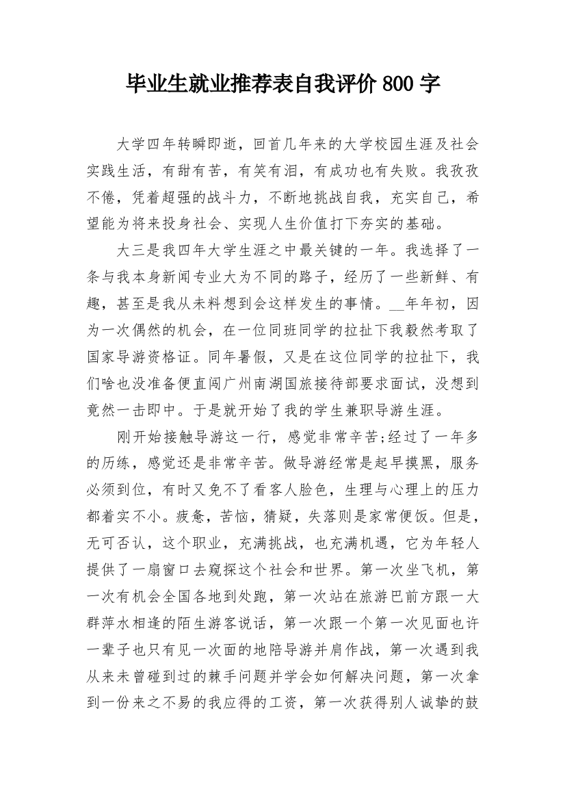 毕业生就业推荐表自我评价800字