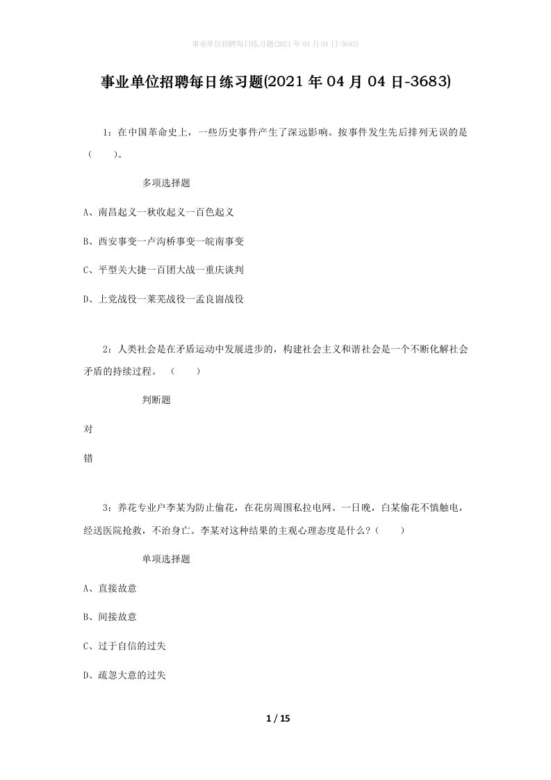 事业单位招聘每日练习题2021年04月04日-3683