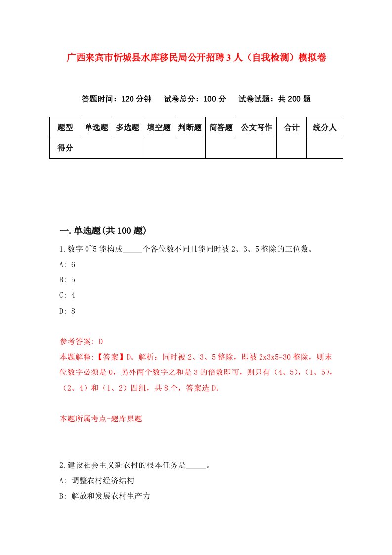 广西来宾市忻城县水库移民局公开招聘3人自我检测模拟卷第6次