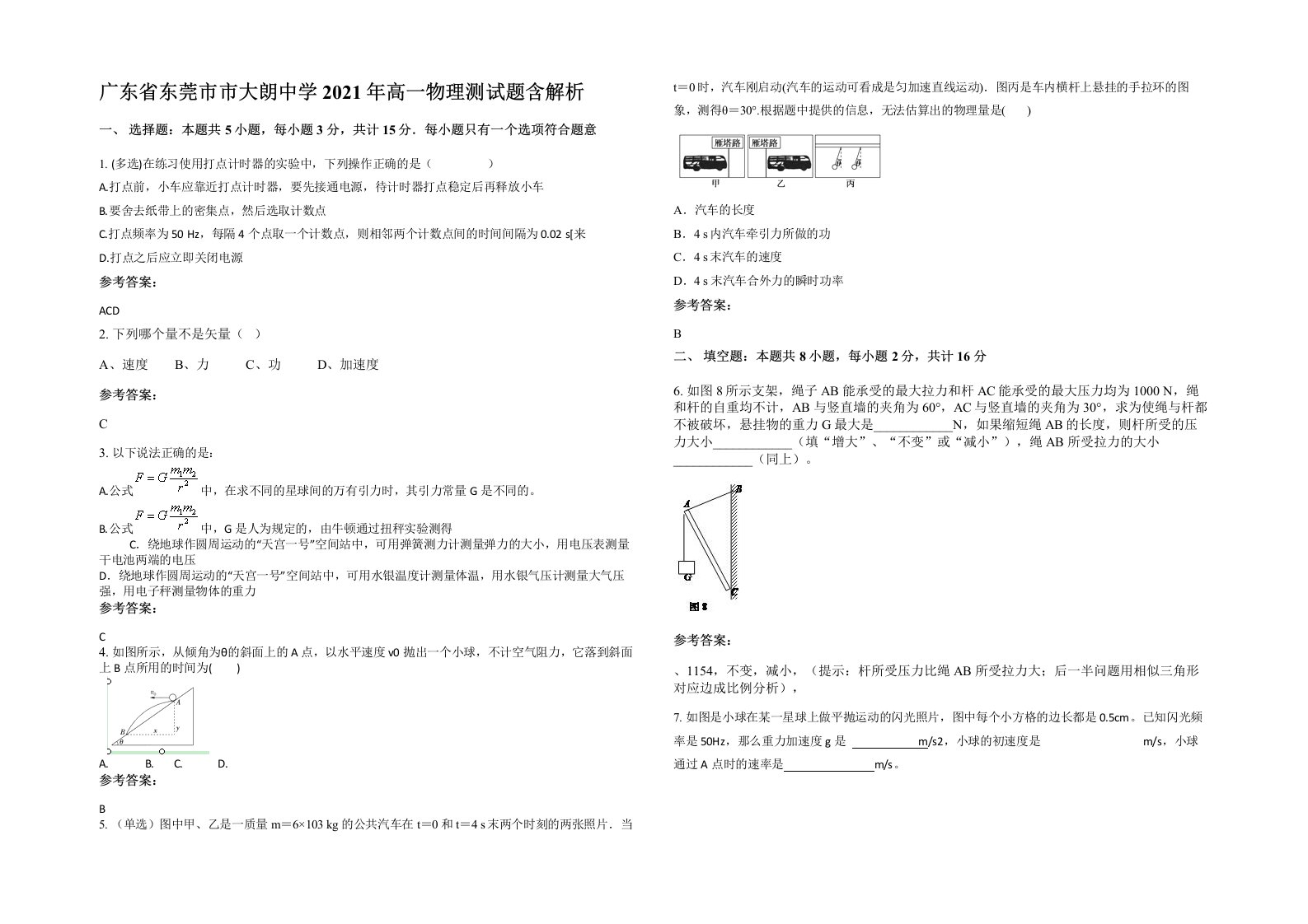 广东省东莞市市大朗中学2021年高一物理测试题含解析