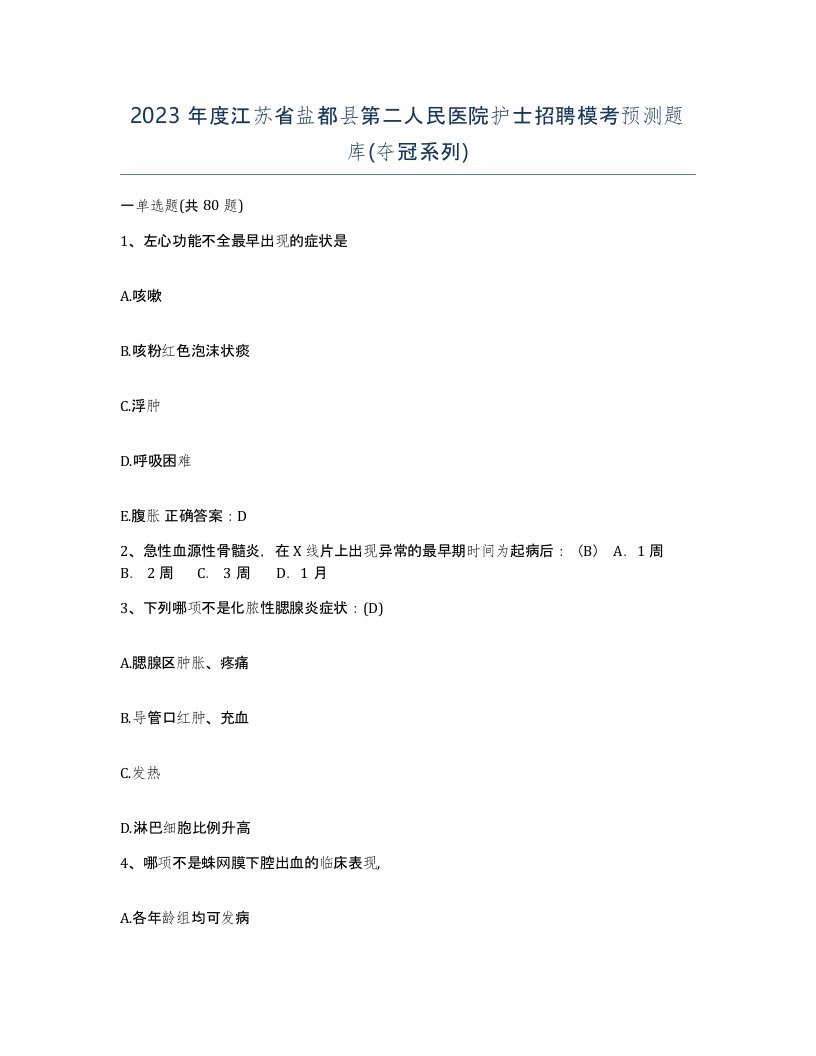 2023年度江苏省盐都县第二人民医院护士招聘模考预测题库夺冠系列