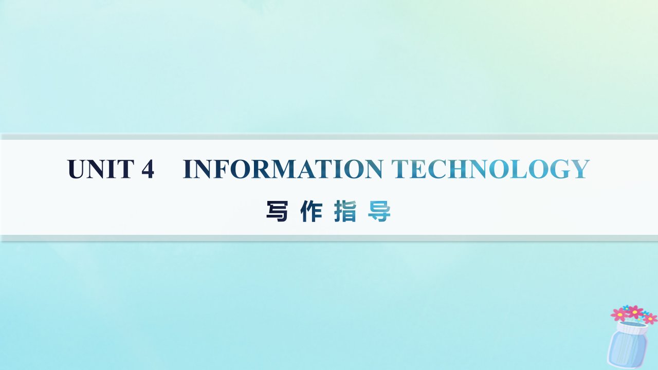 新教材2023_2024学年高中英语Unit4InformationTechnology写作指导课件北师大版必修第二册