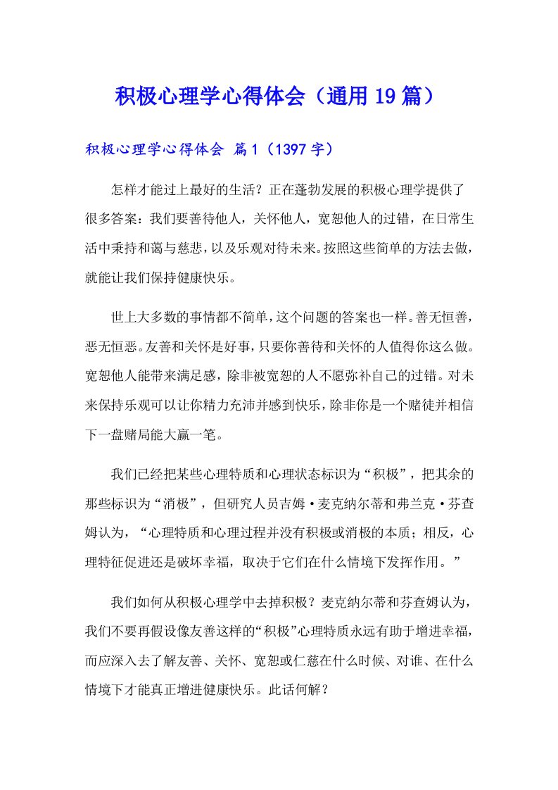 积极心理学心得体会（通用19篇）