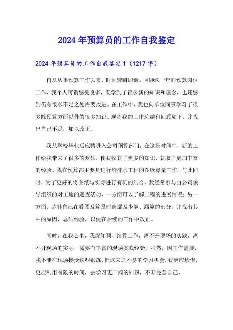 2024年预算员的工作自我鉴定