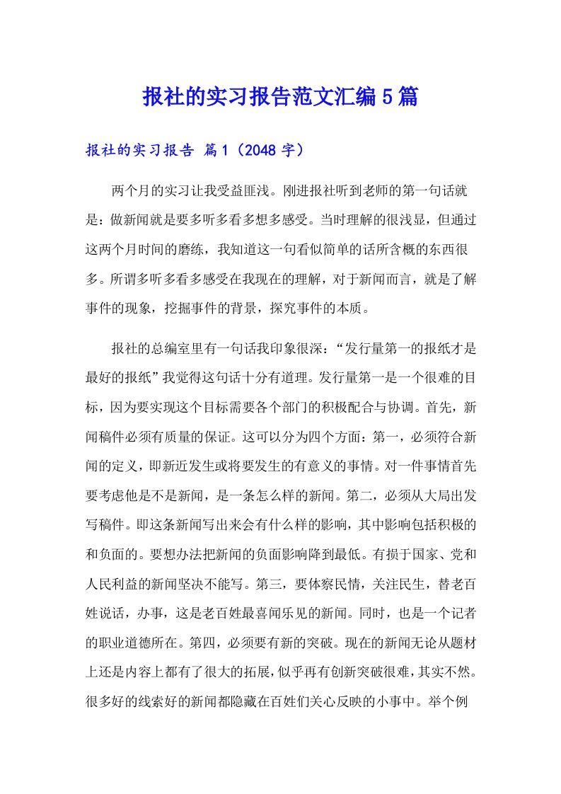 报社的实习报告范文汇编5篇