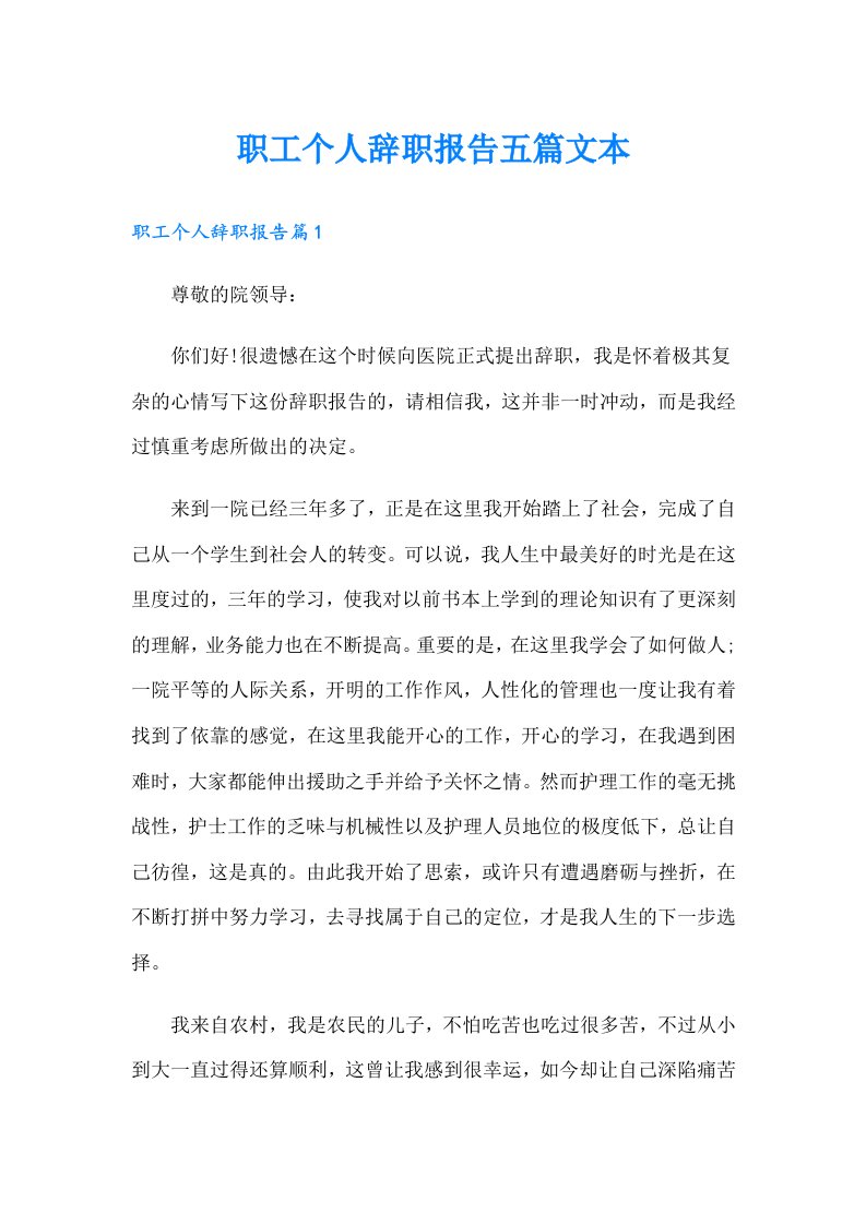 职工个人辞职报告五篇文本