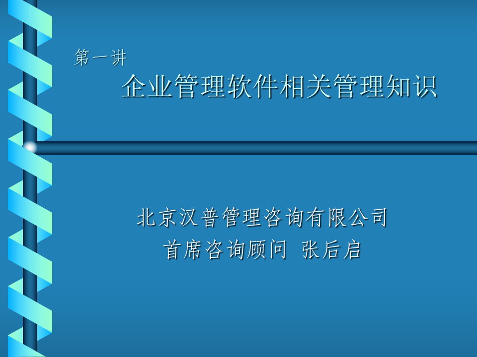 汉普管理咨询-企业管理软件相关管理知识(ppt40)-咨询报告