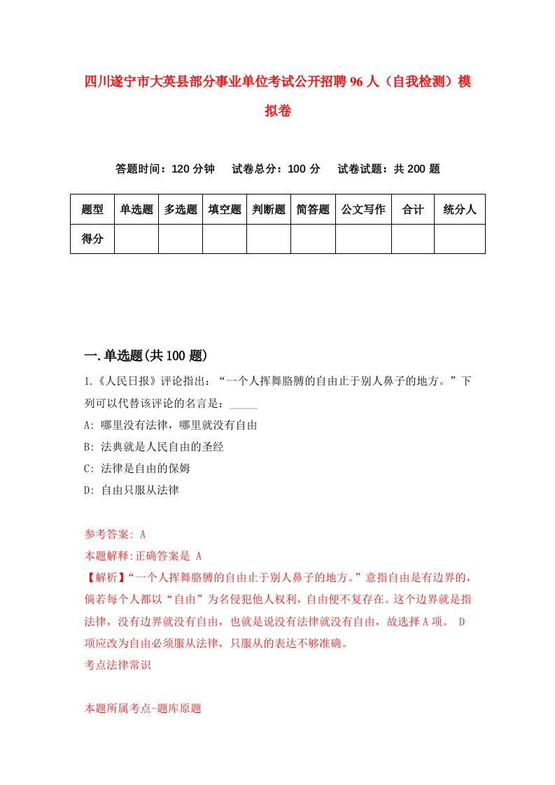 四川遂宁市大英县部分事业单位考试公开招聘96人自我检测模拟卷第6套