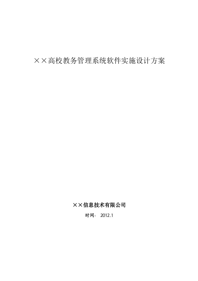 教务管理信息系统实施设计方案