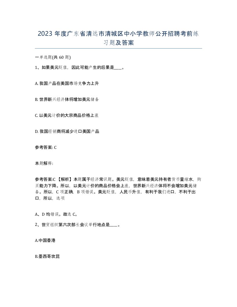 2023年度广东省清远市清城区中小学教师公开招聘考前练习题及答案