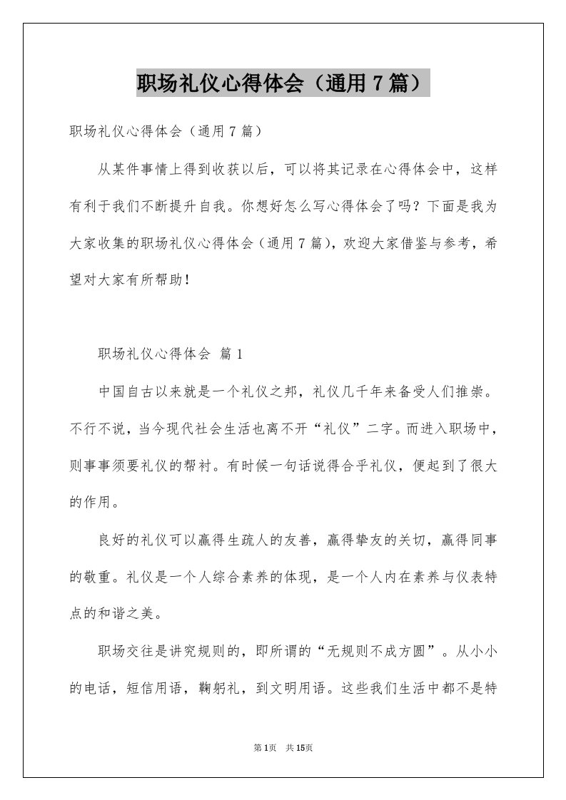 职场礼仪心得体会通用7篇