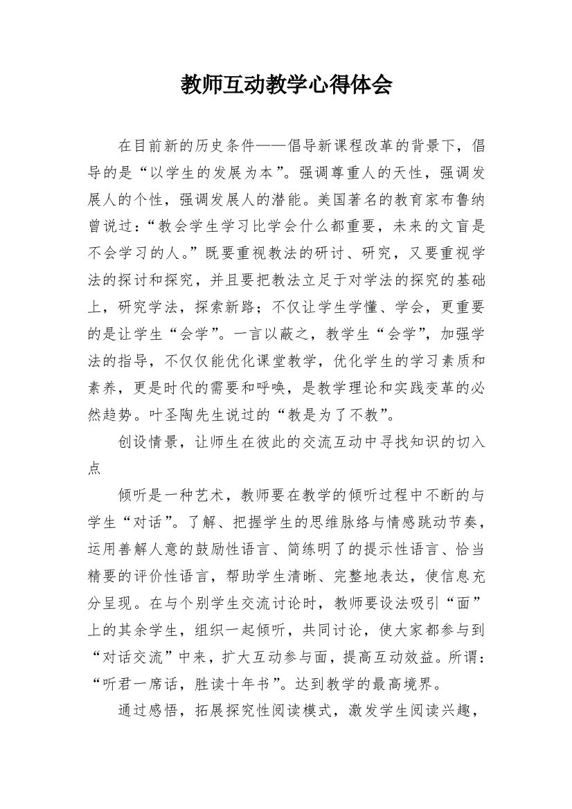 教师互动教学心得体会