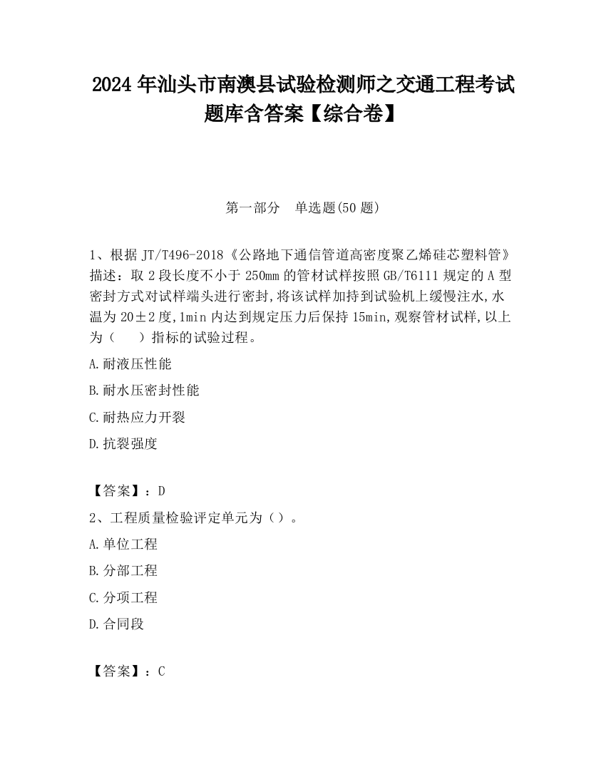 2024年汕头市南澳县试验检测师之交通工程考试题库含答案【综合卷】