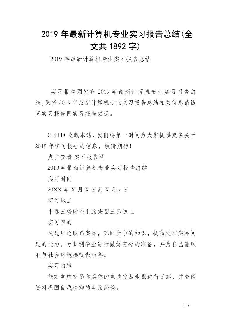 2019年最新计算机专业实习报告总结(全文共1892字)