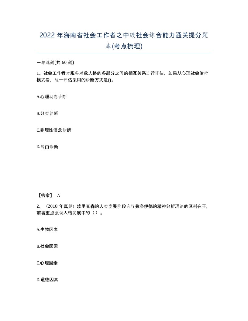 2022年海南省社会工作者之中级社会综合能力通关提分题库考点梳理