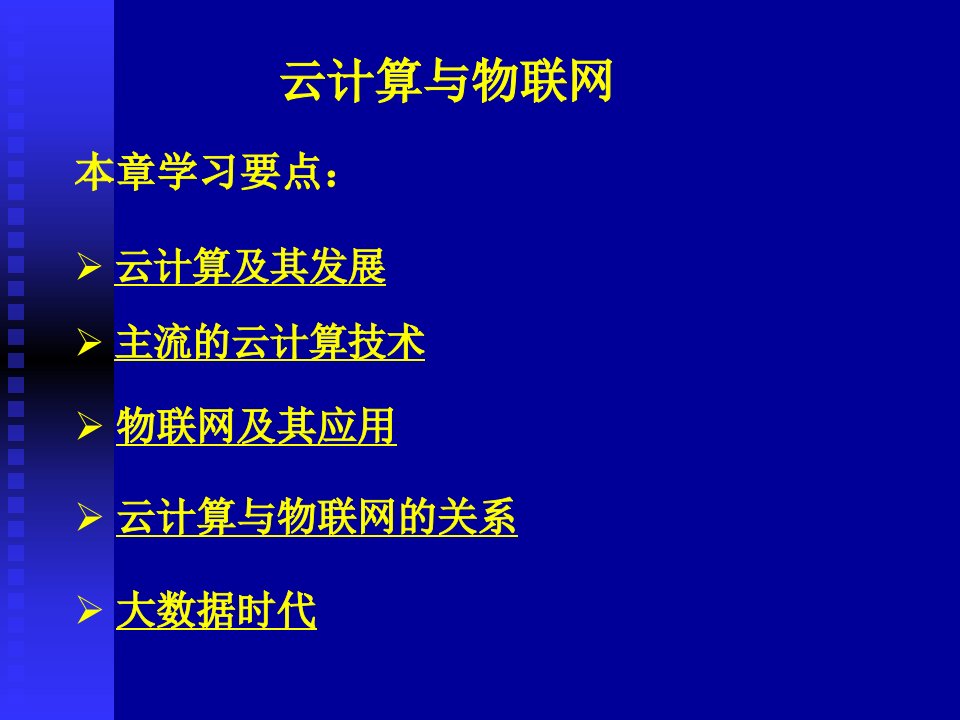 计算机网络技术基础-云计算与物联网ppt课件