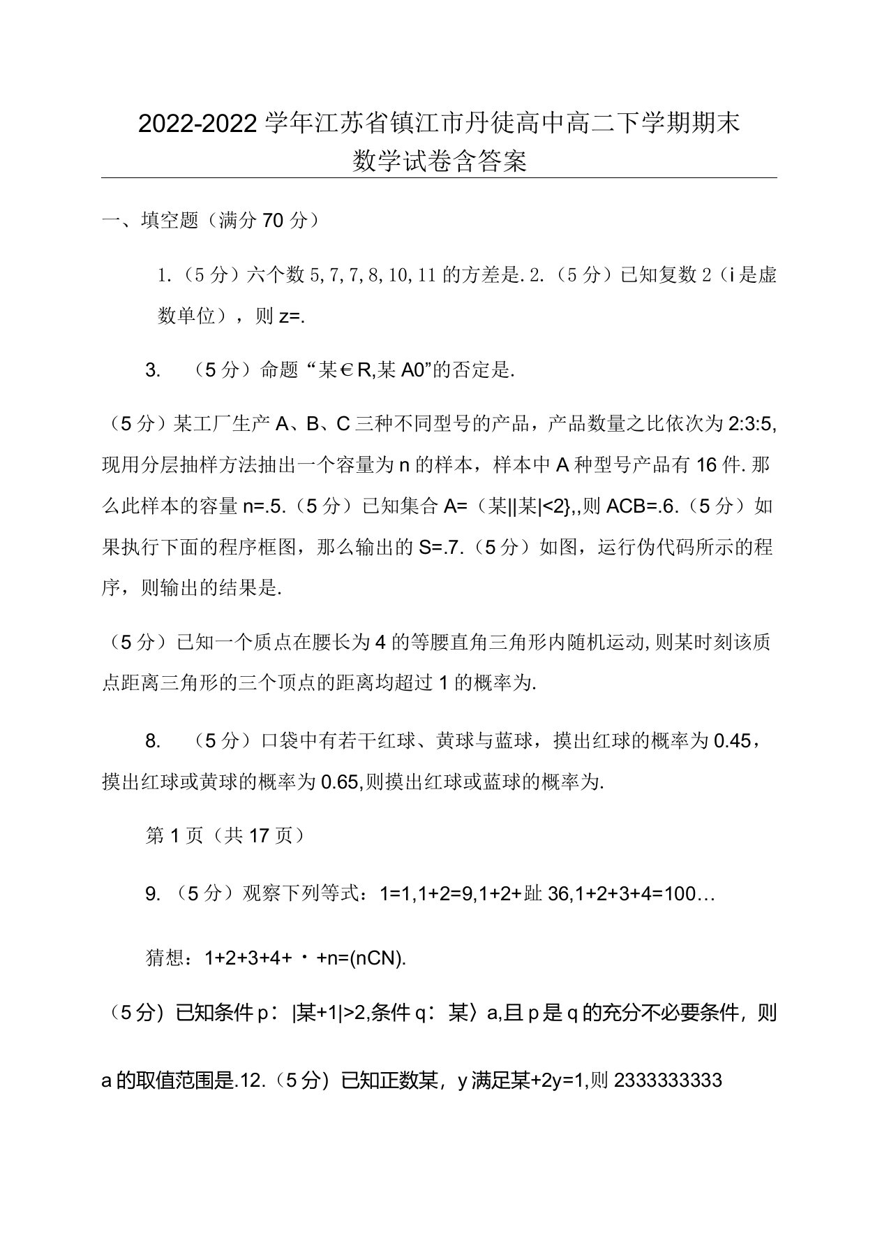 2022-2022学年江苏省镇江市丹徒高中高二下学期期末数学试卷含答案