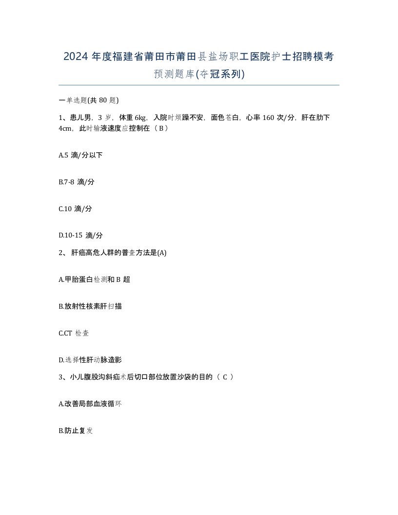 2024年度福建省莆田市莆田县盐场职工医院护士招聘模考预测题库夺冠系列