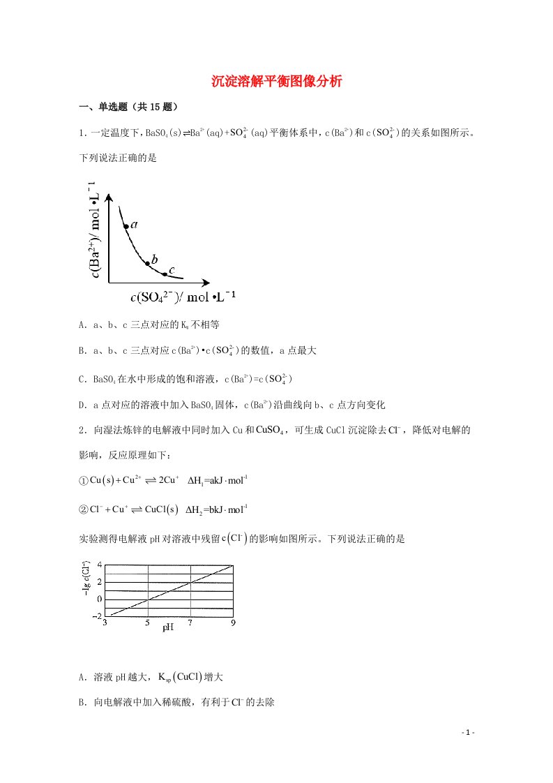 2022届高三化学一轮复习化学反应原理题型必练43沉淀溶解平衡图像分析含解析