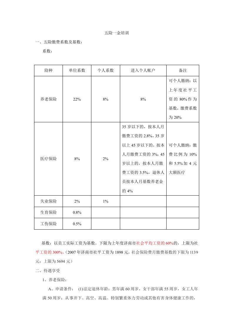 五险一金培训