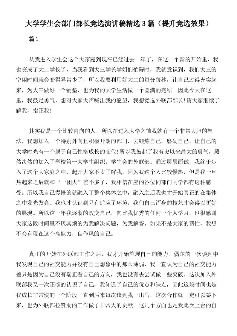 大学学生会部门部长竞选演讲稿精选3篇（提升竞选效果）