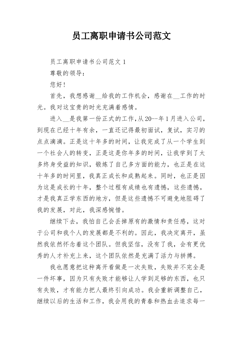 员工离职申请书公司范文