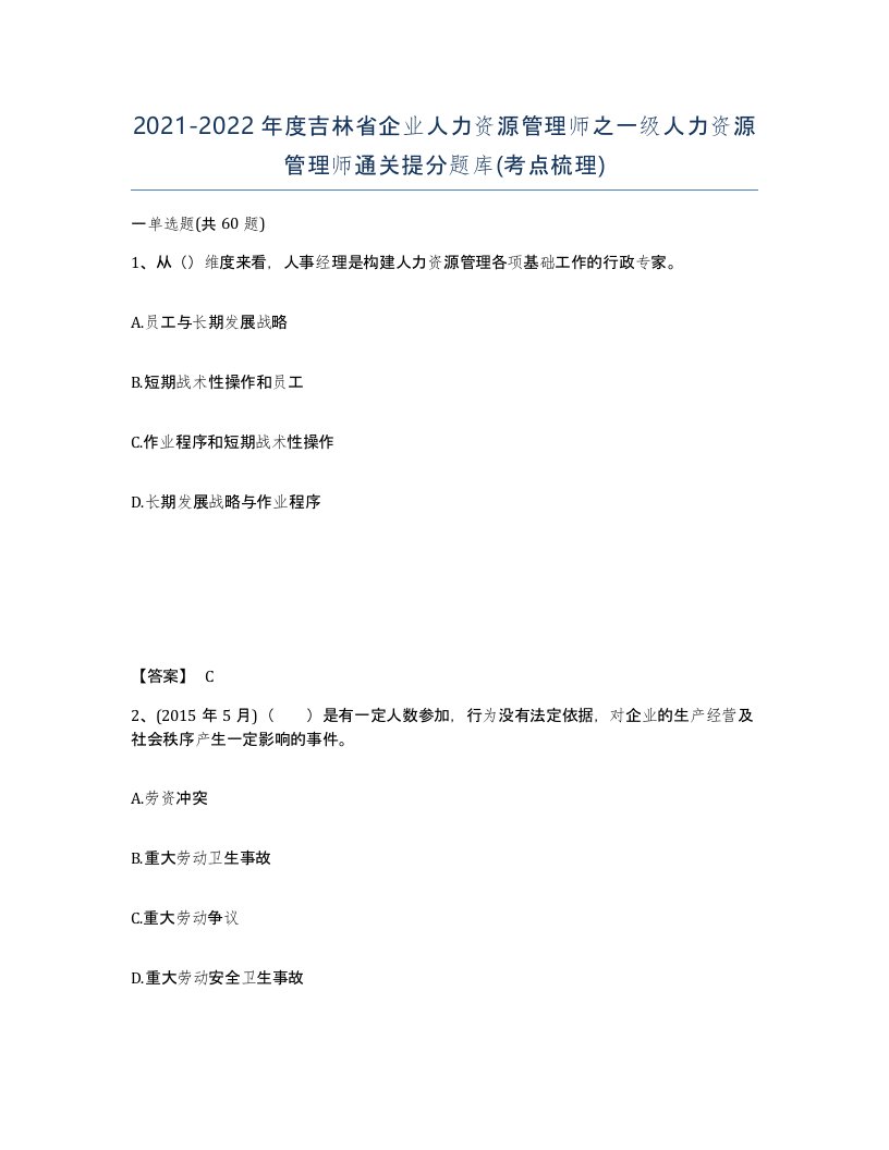 2021-2022年度吉林省企业人力资源管理师之一级人力资源管理师通关提分题库考点梳理