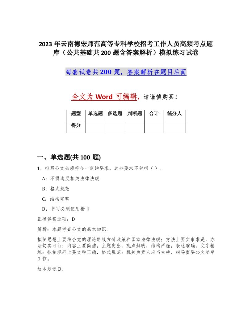 2023年云南德宏师范高等专科学校招考工作人员高频考点题库公共基础共200题含答案解析模拟练习试卷